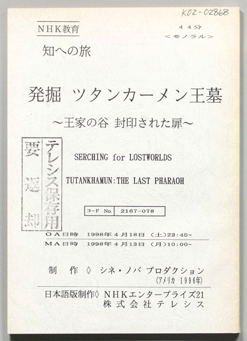 発掘　ツタンカーメン王墓
