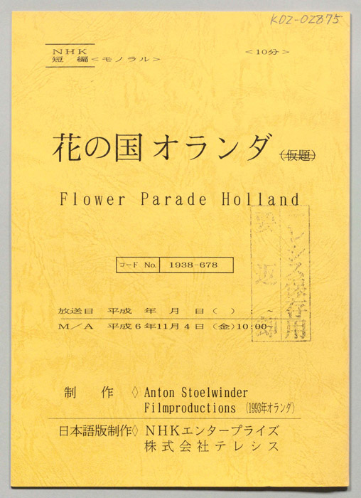 花の国オランダ