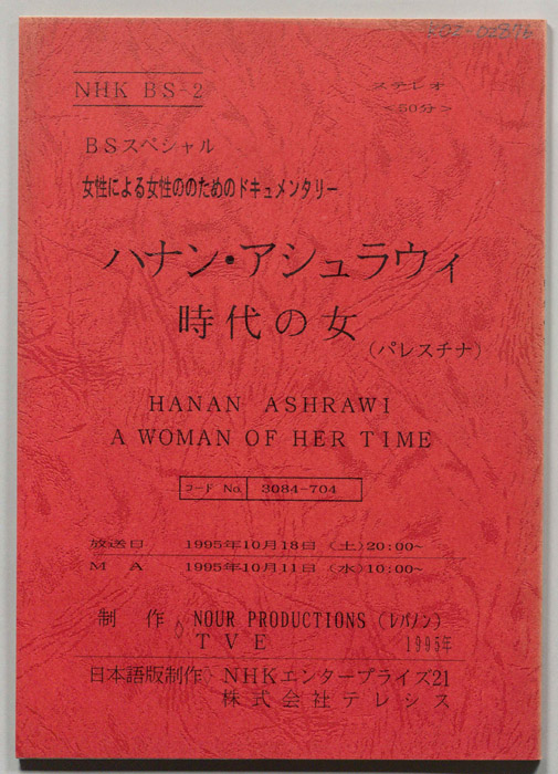 ハナン・アシュラウィ時代の女