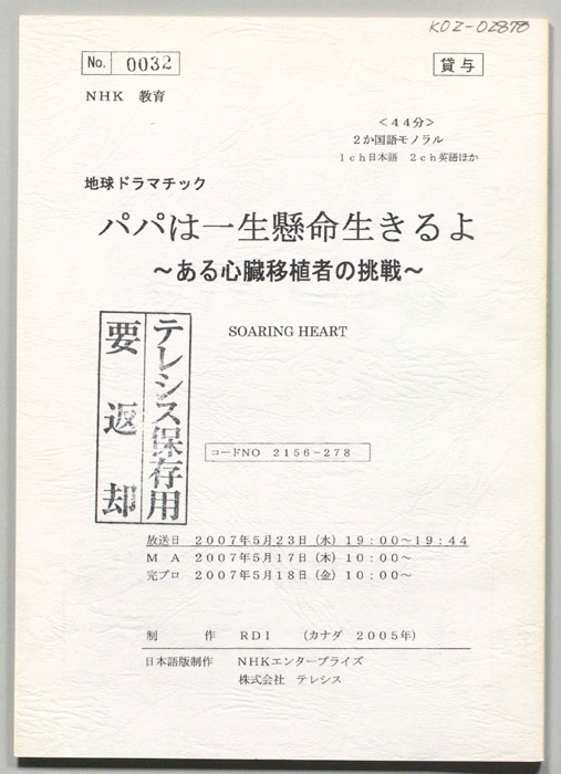 パパは一生懸命生きるよ　～ある心臓移植者の挑戦～