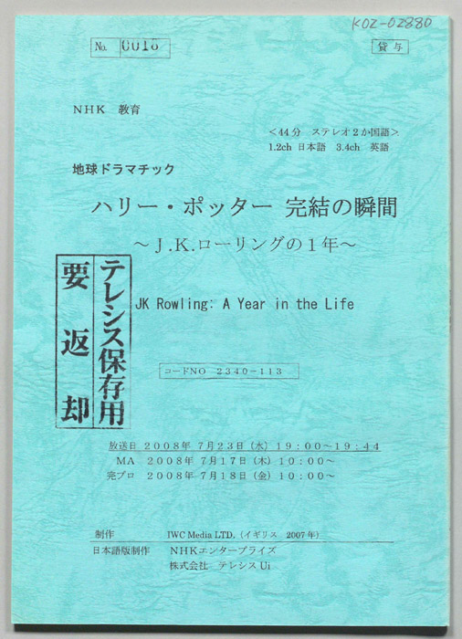 ハリー・ポッター　完結の瞬間　～J.K.ローリングの1年～