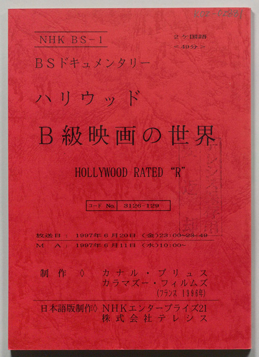 ハリウッド　B級映画の世界