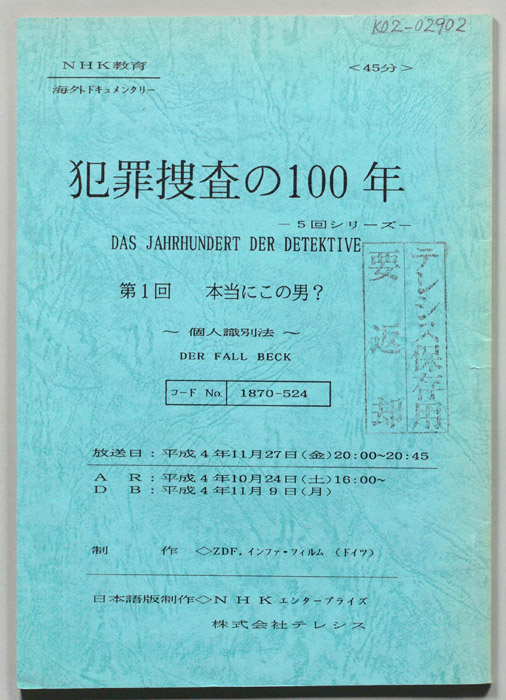 犯罪捜査の１００年