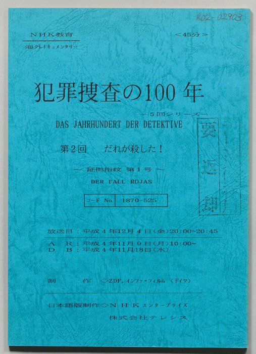 犯罪捜査の１００年