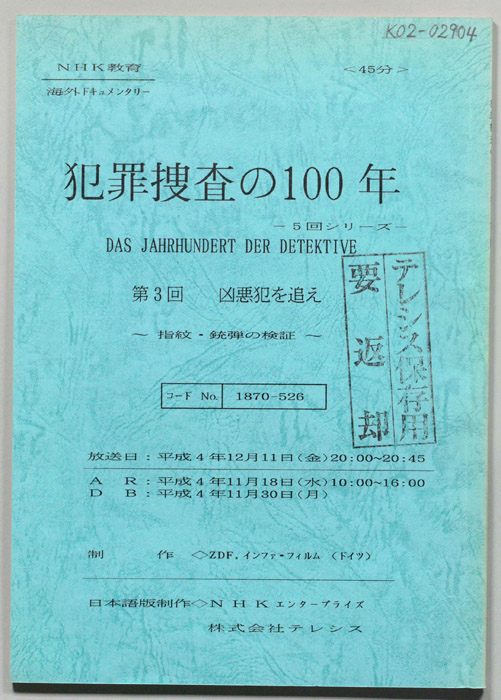 犯罪捜査の１００年