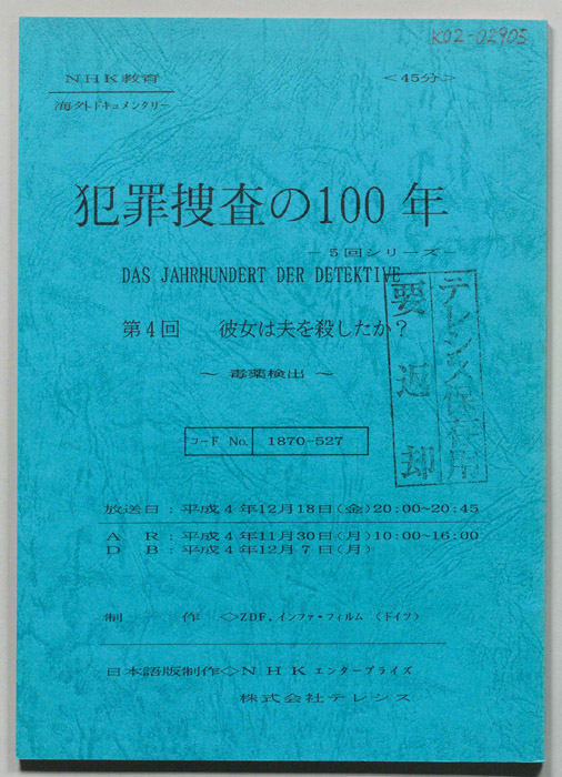 犯罪捜査の１００年