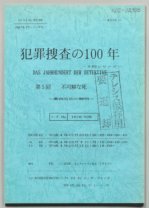 犯罪捜査の１００年