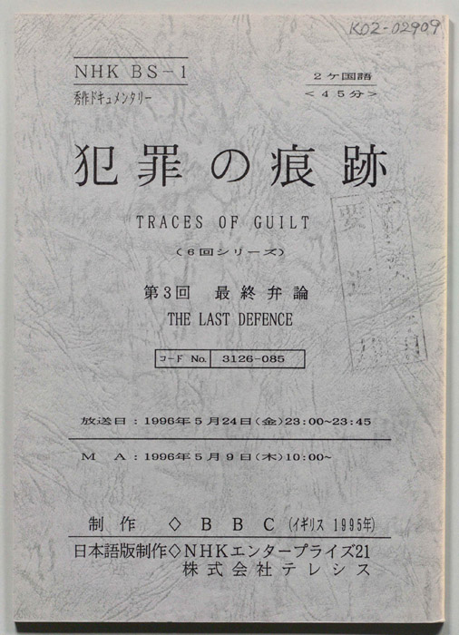 犯罪の痕跡