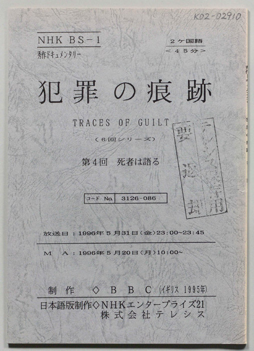 犯罪の痕跡