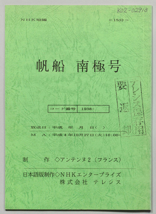 帆船　南極号