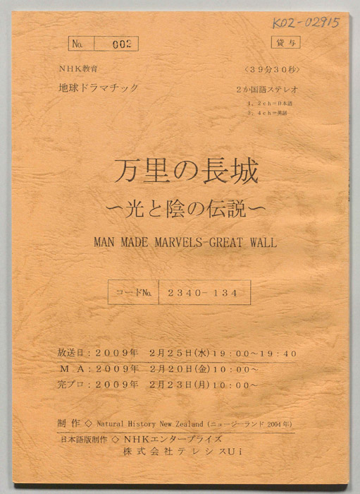 万里の長城　～光と陰の伝説～