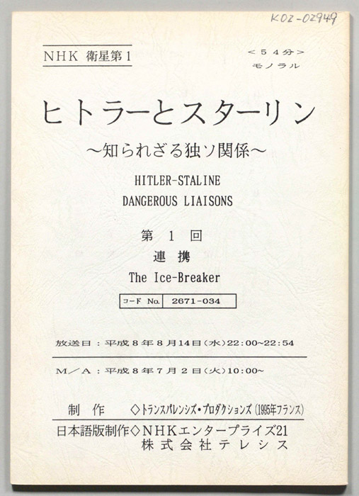 ヒトラーとスターリン　～知られざる独ソ関係～