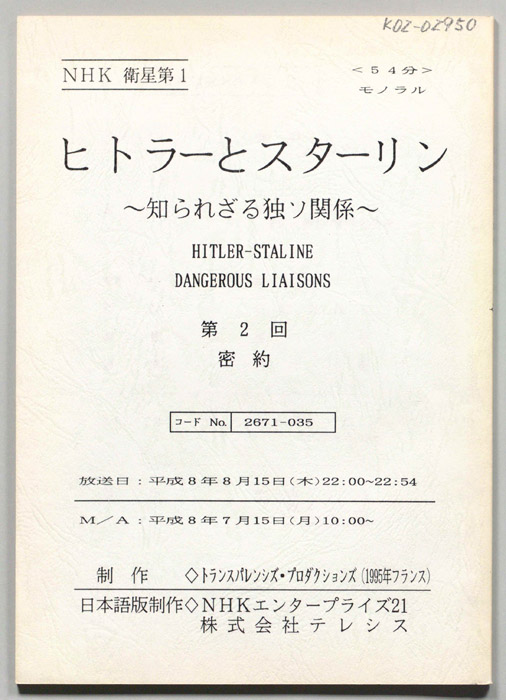 ヒトラーとスターリン　～知られざる独ソ関係～