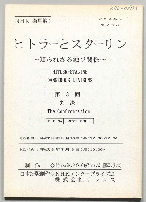 ヒトラーとスターリン　～知られざる独ソ関係～