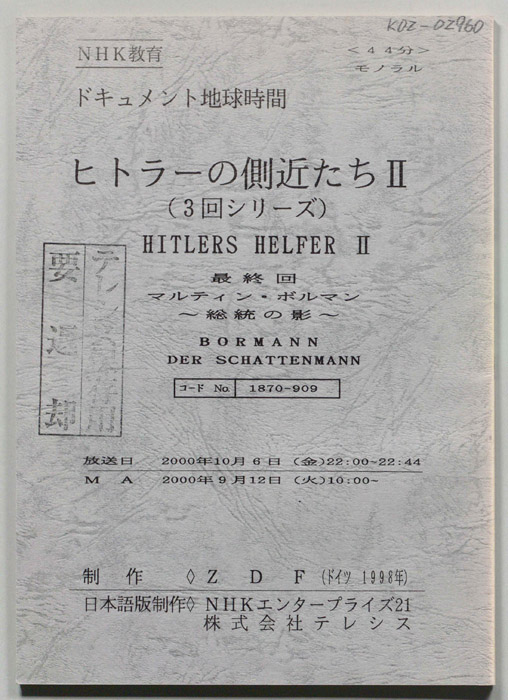 ヒトラーの側近たちⅡ
