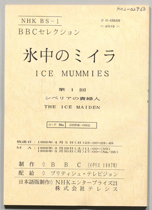 氷中のミイラ