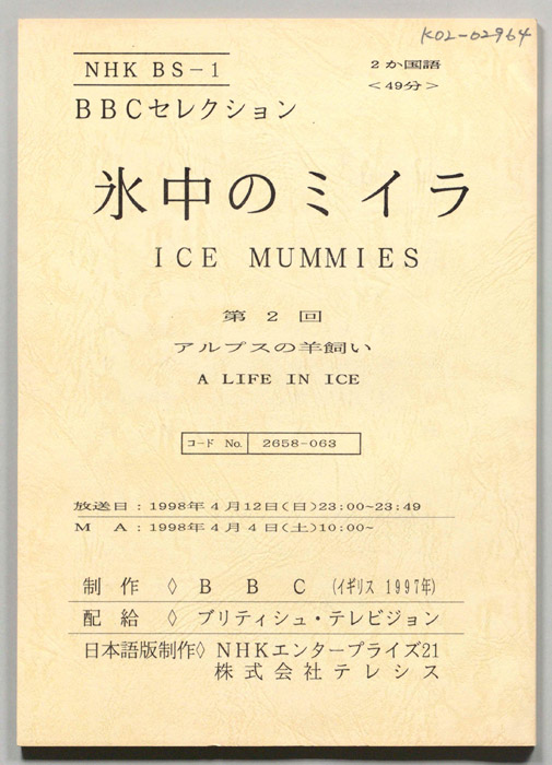氷中のミイラ