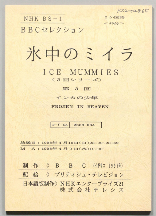 氷中のミイラ