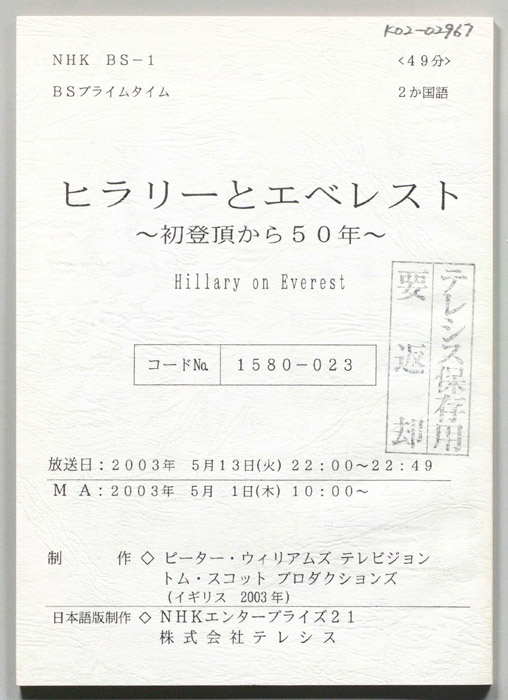 ヒラリーとエベレスト　初登頂から５０年
