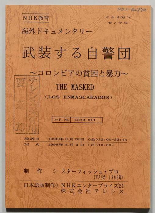 武装する自警団～コロンビアの貧困と暴力～