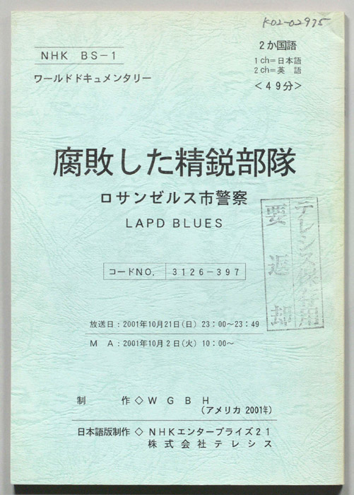 腐敗した精鋭部隊　ロサンゼルス市警察
