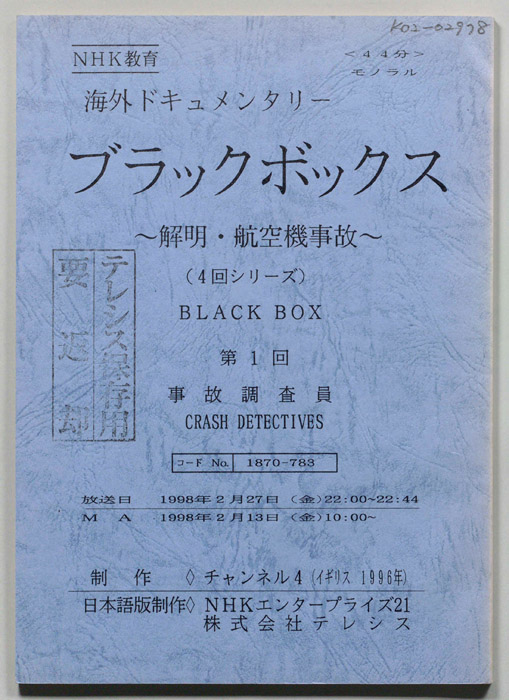 ブラックボックス　解明・航空機事故
