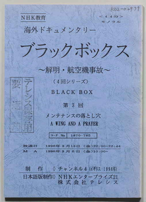 ブラックボックス　解明・航空機事故