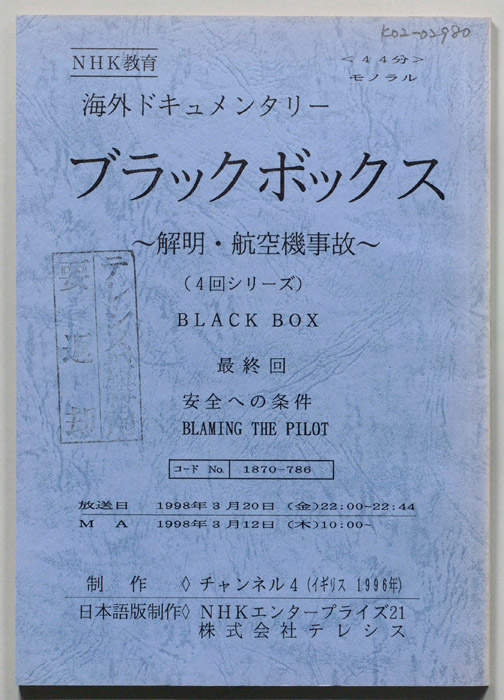ブラックボックス　解明・航空機事故