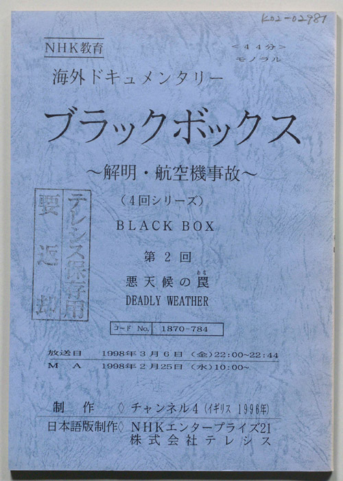 ブラックボックス　解明・航空機事故