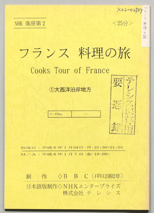 フランス　料理の旅
