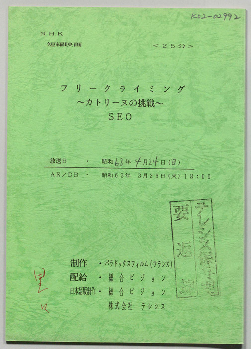 フリークライミング　～カトリーヌの挑戦～　SEO