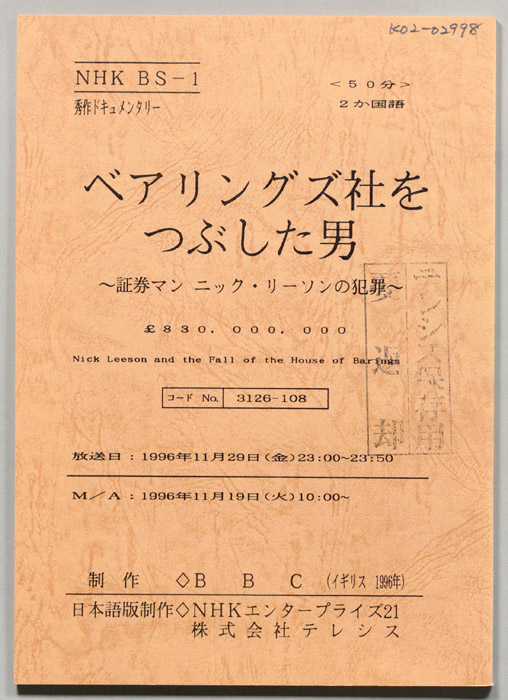 ベアリングス社をつぶした男～証券マン　ニック・リーソンの犯罪～