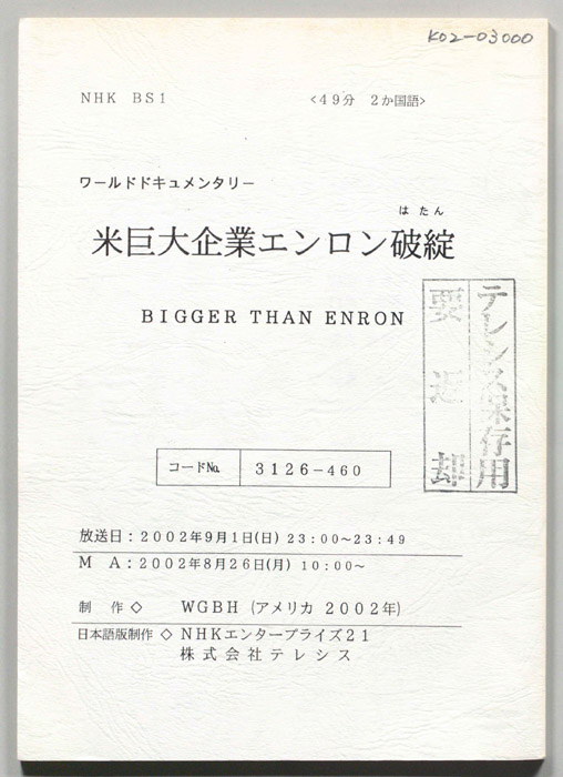米巨大企業エンロン破綻