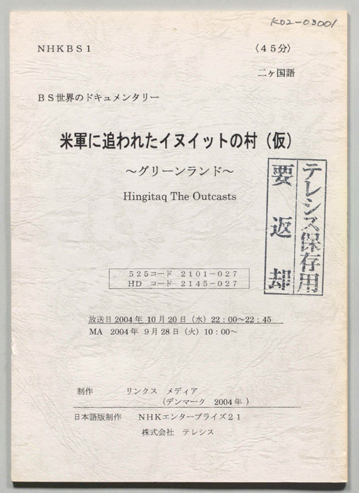 米軍に追われたイヌイットの村(仮)　グリーンランド