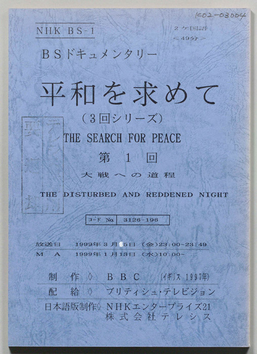 平和を求めて