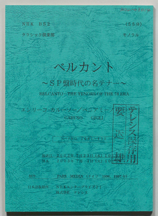 ベルカント　ＳＰ盤時代の名テナー