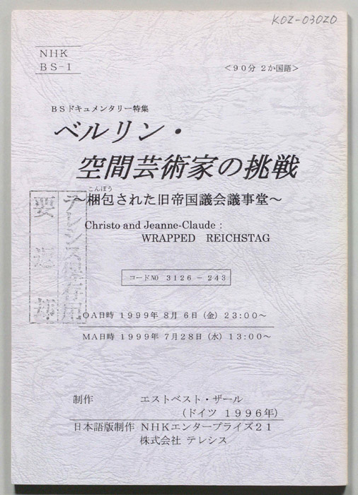ベルリン・空間芸術家の挑戦　～梱包された旧帝国議会議事堂～