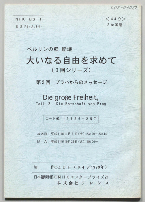 ベルリンの壁崩壊　大いなる自由を求めて