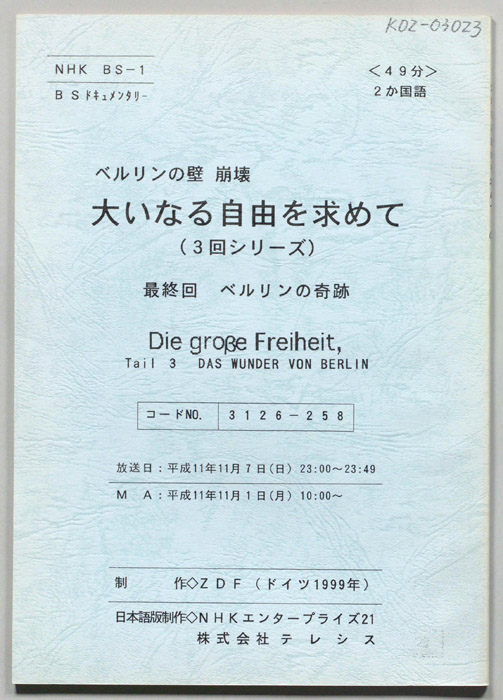 ベルリンの壁崩壊　大いなる自由を求めて