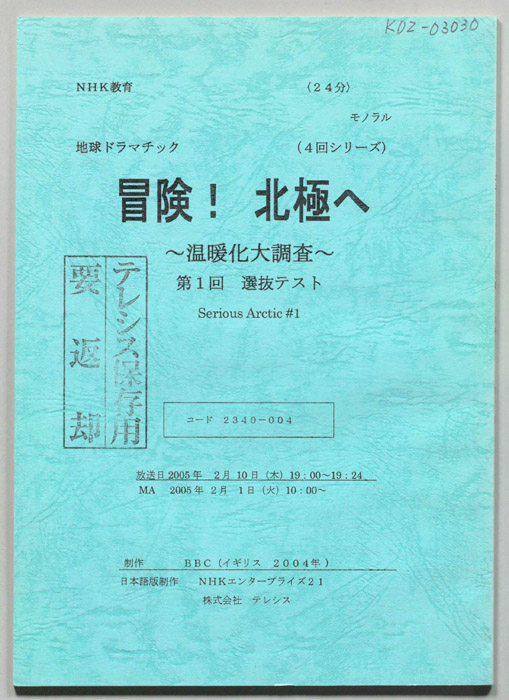 冒険！北極へ　～温暖化大調査～