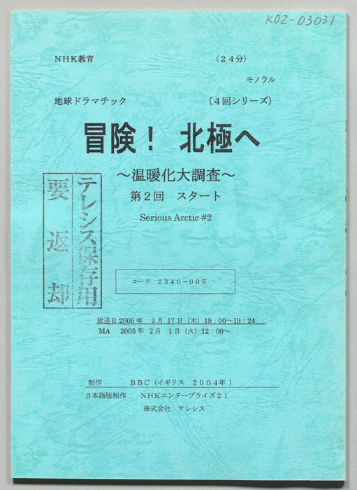 冒険！北極へ　～温暖化大調査～
