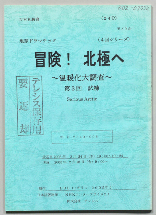 冒険！北極へ　～温暖化大調査～