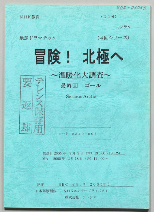 冒険！北極へ　～温暖化大調査～