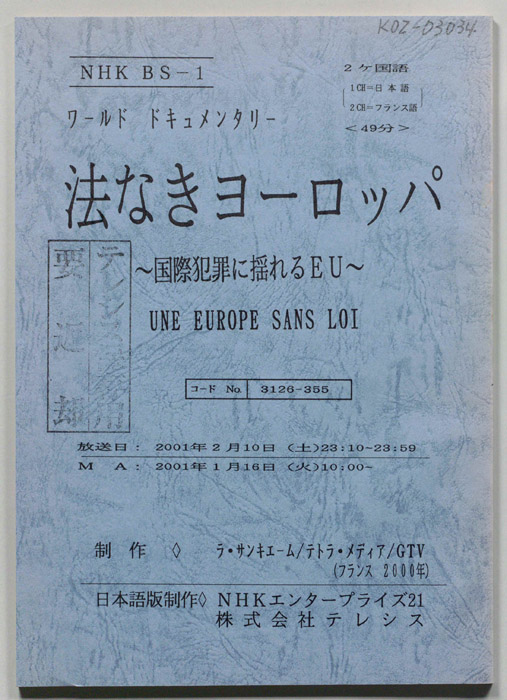 法なきヨーロッパ　～国際犯罪に揺れるEU～