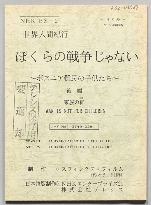 ぼくらの戦争じゃないボスニア難民の子供たち