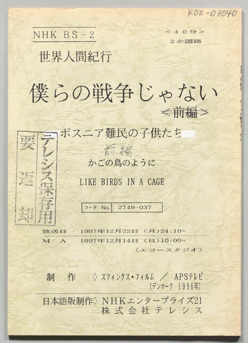 ぼくらの戦争じゃないボスニア難民の子供たち