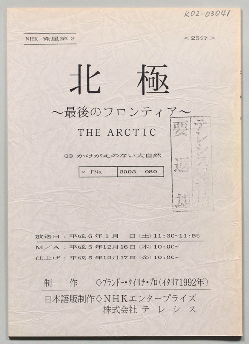 北極～最後のフロンティア～
