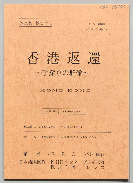 香港返還　～手探りの群像～