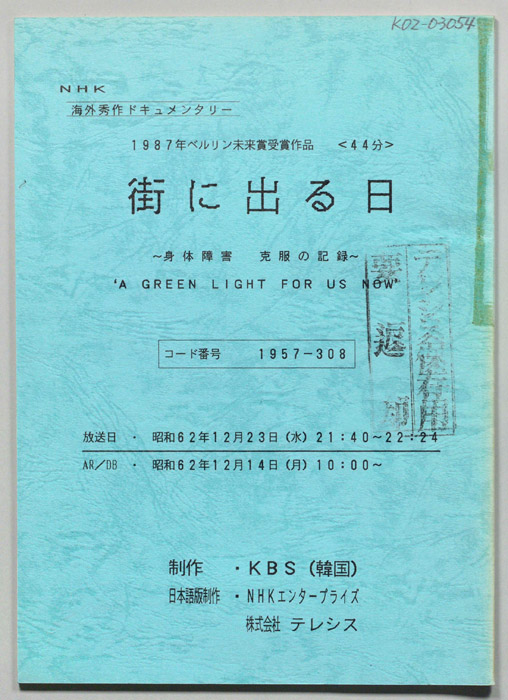 街に出る日　～身体障害　克服の記録～