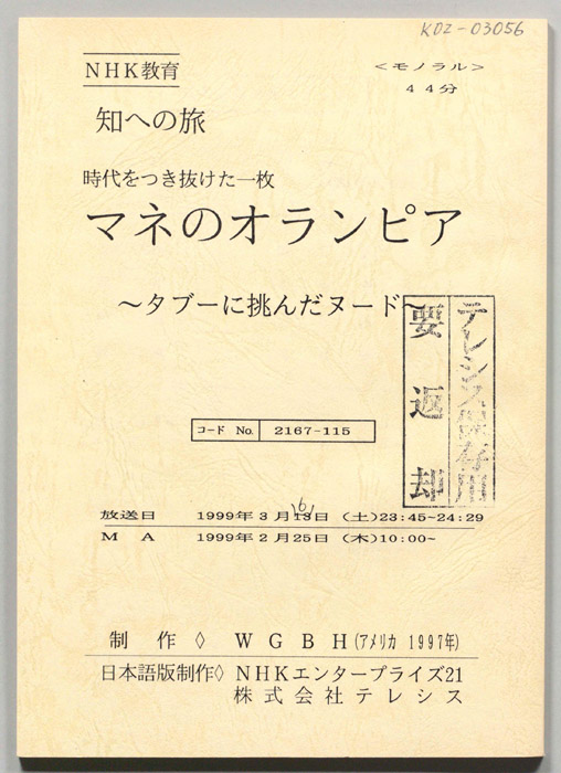 マネのオランピア～タブーに挑んだヌード